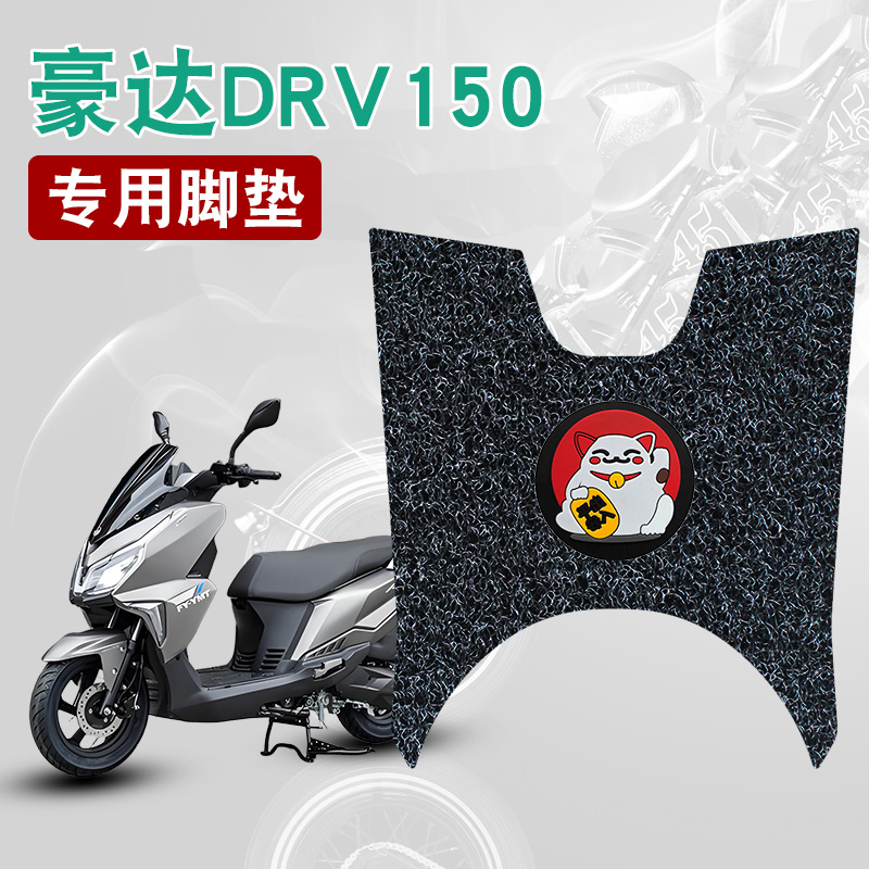 适用于豪达DRV150摩托车丝圈脚垫脚踩脚踏板垫耐磨防水防滑饰品