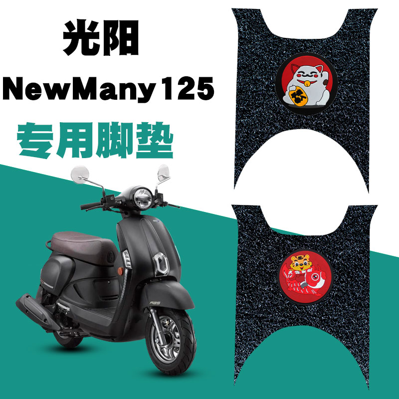 光阳newmany125摩托车踏板