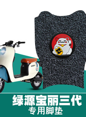 适用于绿源ZOC宝丽三代橡胶脚垫电动车TDT22075Z踏板防水橡胶脚垫