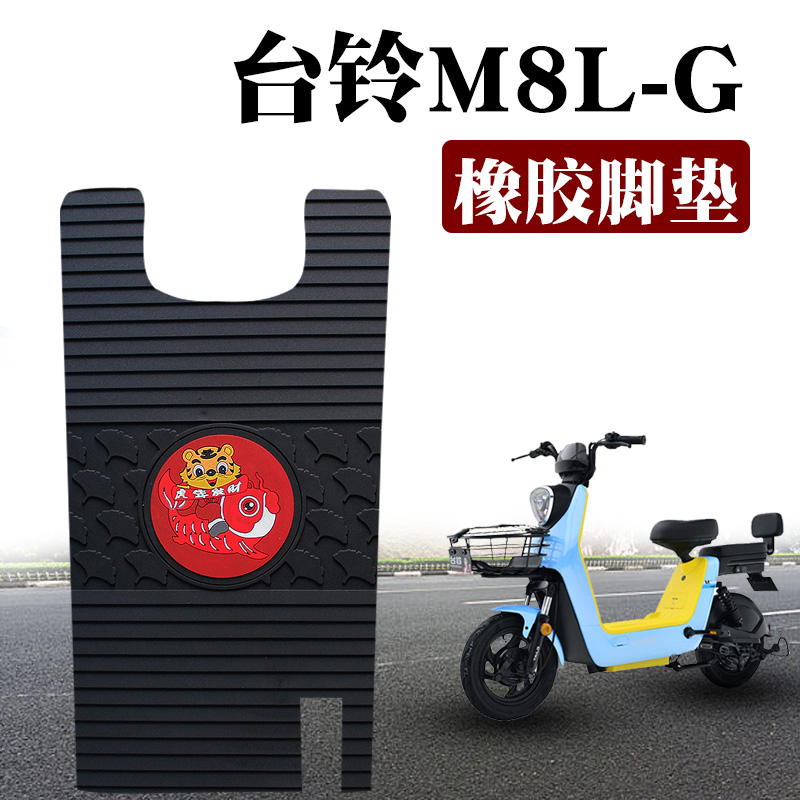 适用于台铃M8L-G(超能版)电动车脚垫m8防滑耐脏橡胶脚垫 TDT1184Z