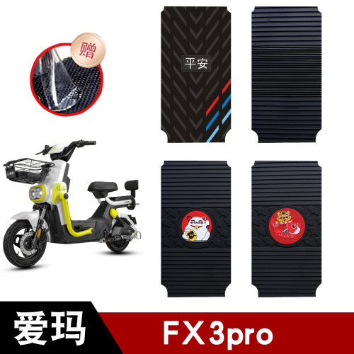 适用于爱玛FX3pro电动车丝圈脚垫专用电动车防水防滑防晒垫
