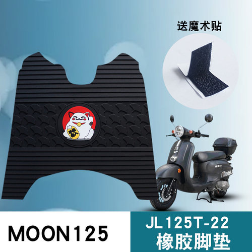 适用于嘉陵MOON125踏板车JL125T-22