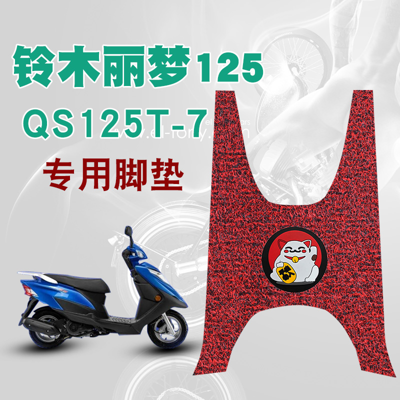 适用铃木新款摩托车丽梦125踏板垫改装防水耐磨丝圈脚垫 QS125T-7