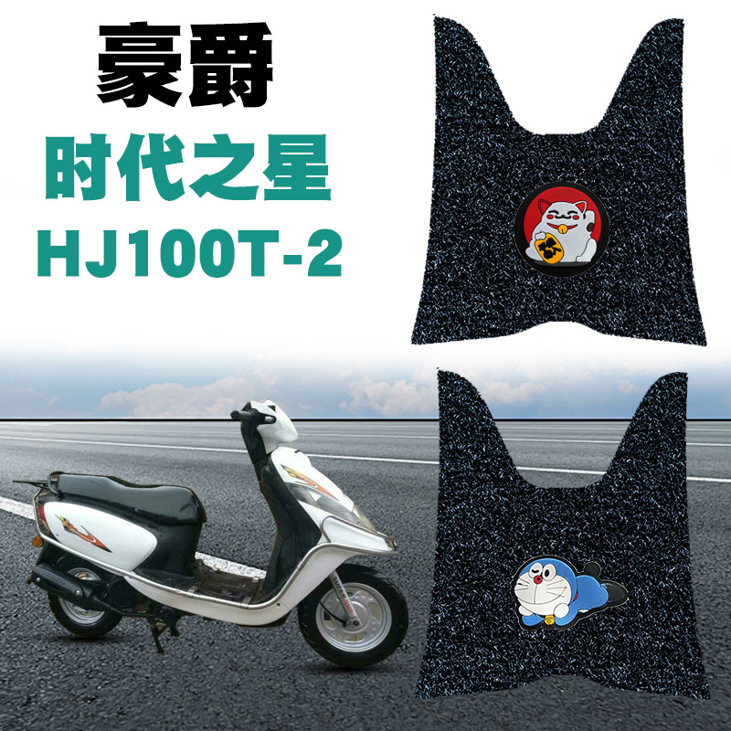 豪爵之星摩托车脚垫改装防水防滑