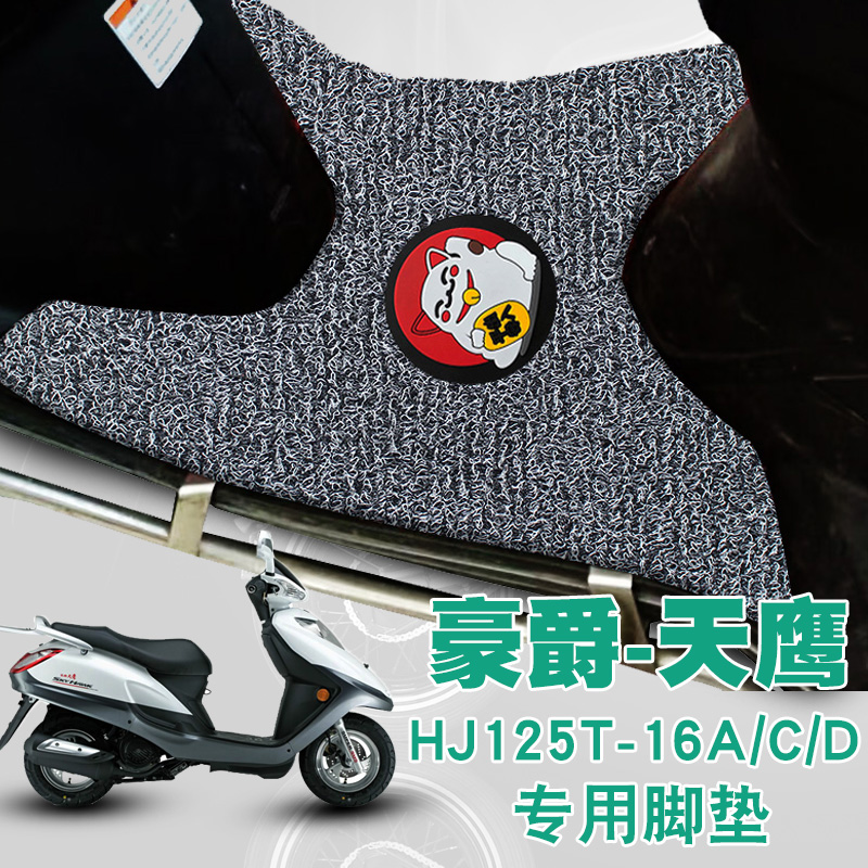 豪爵摩托车脚踩垫改装踏板车脚垫