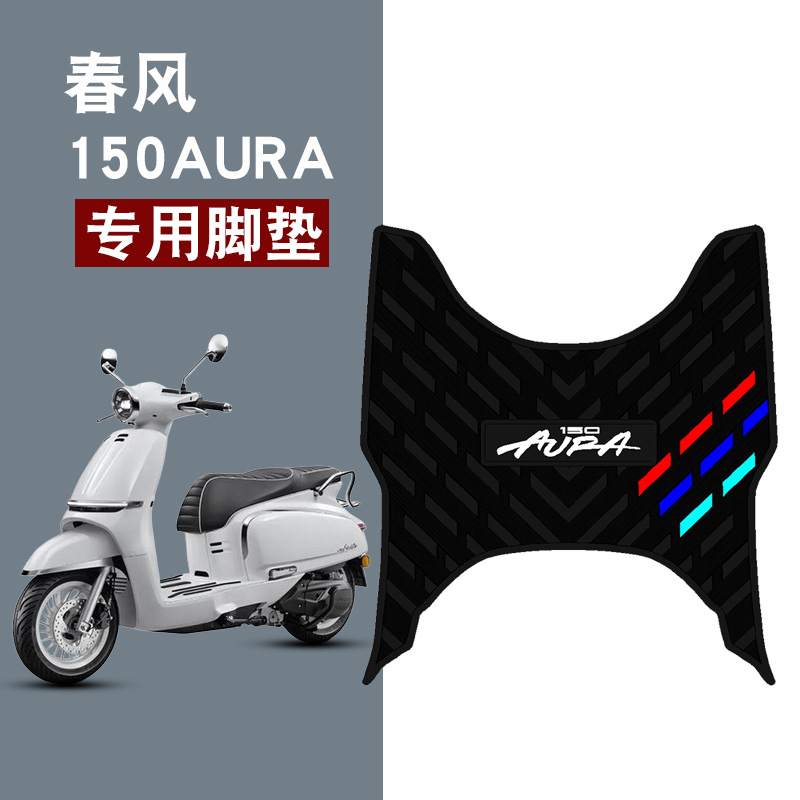 适用春风150AURA摩托车橡胶脚垫三条杠防水防滑脚踏板垫配件饰品