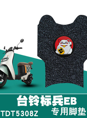 适用台铃标兵EB超能二代K-E版ZS电动车防水卡通丝圈脚垫 TDT5308Z