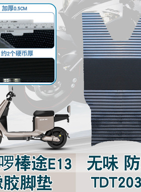 适用哈啰新款电动车棒途E13踏板垫TDT203Z防水垫耐磨无味橡胶脚垫