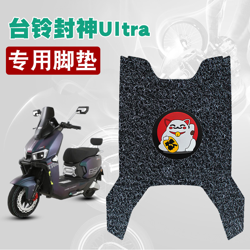 适用于台铃封神Ultra丝圈脚垫防水防晒耐脏耐磨脚踏板垫配件饰品