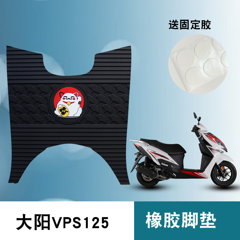 适用大阳VPS125摩托车踏板车脚垫