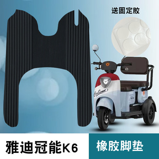 适用于雅迪冠能K6橡胶脚垫电动三轮车踏板脚垫防水卡通橡胶脚垫