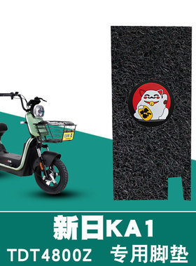 适用于新日KA1电动车丝圈脚垫TDT4800Z防晒防滑耐磨减震踏板脚垫