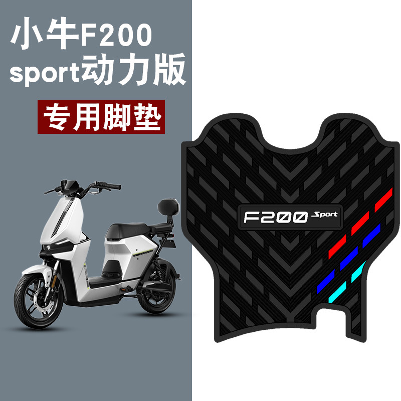 适用于小牛F200sport动力版脚垫三条杠橡胶防水防滑耐磨脚踏板垫