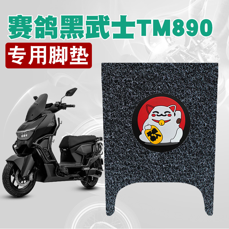 适用于赛鸽黑武士TM890脚垫耐磨防水防滑丝圈脚踏垫专用改装配件