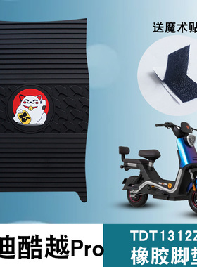 适用于雅迪S-冠能酷越Pro智趣版电动车踏板改装橡胶脚垫TDT1312Z