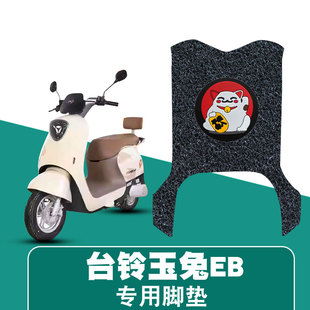 适用于台铃玉兔EB超能二代电动车踏板脚垫TDT7001 1Z卡通丝圈脚垫