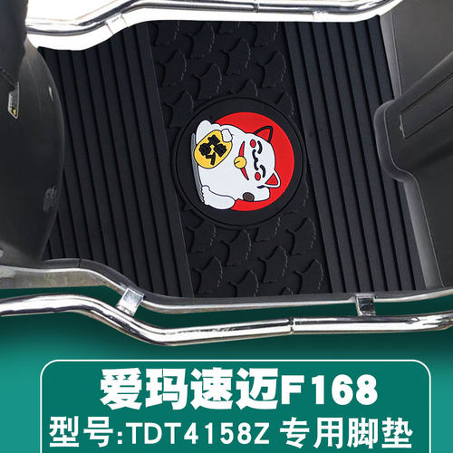 适用爱玛速迈F168电动车脚垫TDT4158Z改装电瓶车踏板防水橡胶脚垫