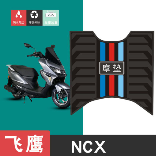 适用于飞鹰NCX摩托车橡胶脚垫耐磨防水防滑脚踏垫专用改装配件