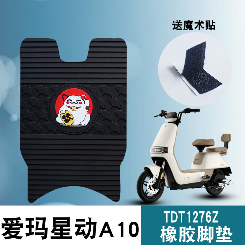 适用于爱玛星动A10电动车