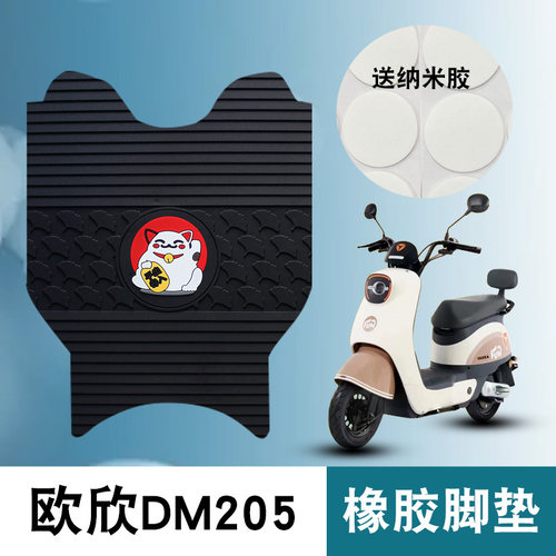 适用雅迪欧欣DM205橡胶脚垫