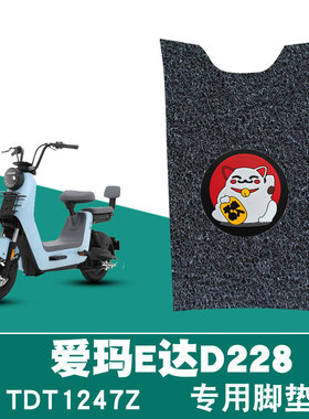 适用于爱玛E达D228电动车TZA-L4824踏板脚垫TDT1247Z防水橡胶脚垫