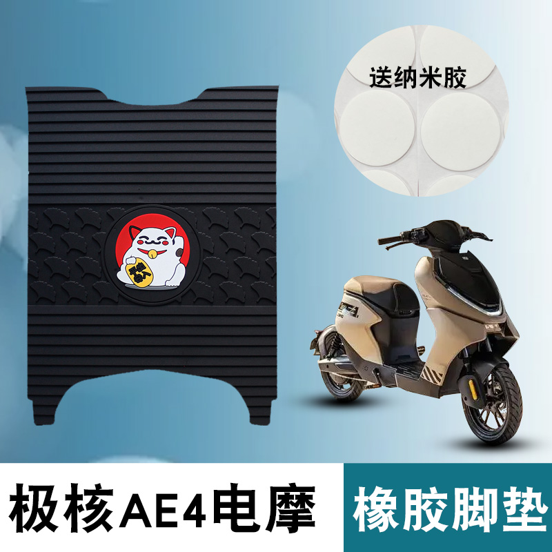 适用于极核AE4电摩橡胶脚垫