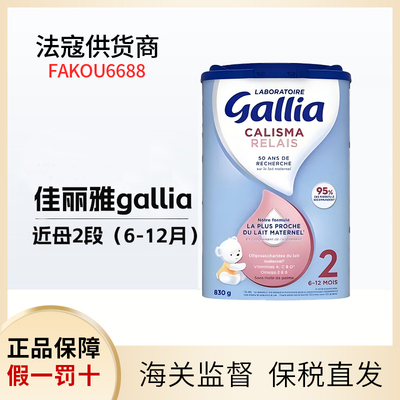 法国达能佳丽雅Gallia2段近母乳奶粉6-12个月830g-1901900090