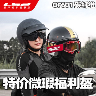LS2特价 微瑕福利盔6K碳纤维半盔电动车瓢盔可配风镜夏OF601