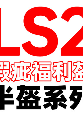 LS2瑕疵福利盔半盔系列