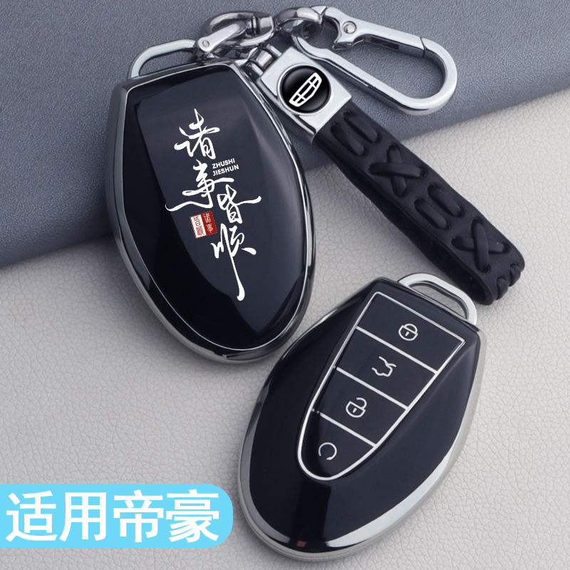 专用第5五代帝豪钥匙保护套
