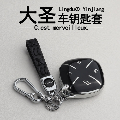专用于捷途大圣钥匙套