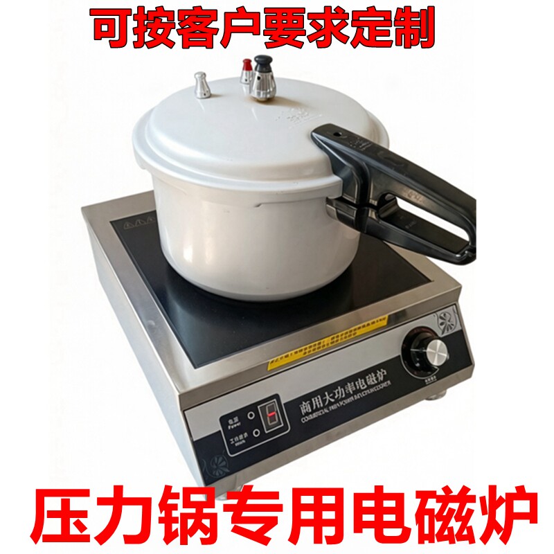 高压锅压力锅家用商用防爆电磁炉