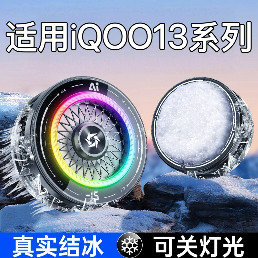 适用iQOO13手机结冰散热器12S/11/10Pro/Z9/neo7/8背夹磁吸降温