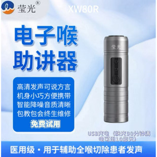 莹光牌电子喉助讲器全喉气切喉癌人工喉发音器讲话发声器XW80新款