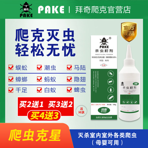 拜奇爬克杀虫粉剂官方正品蜈蚣