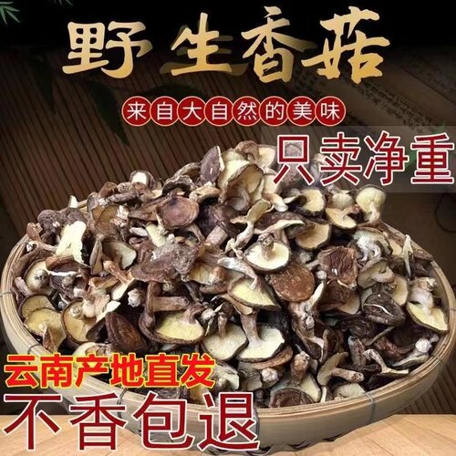 云南野生香菇干货无硫