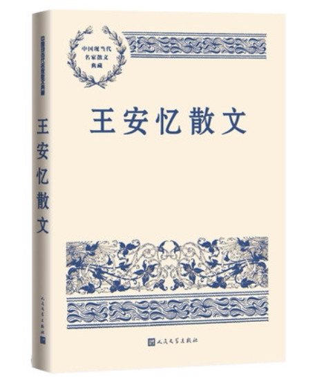 正版现货 王安忆散文 王安忆中国现当代名家散文典藏版现当代文学原著