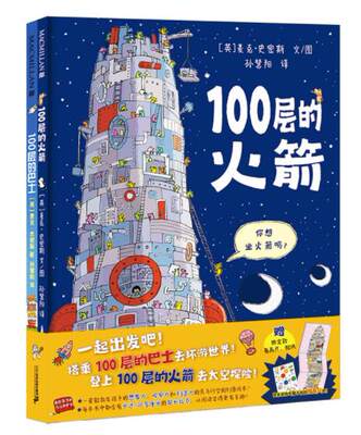 100层的火箭+100层的巴士共2册