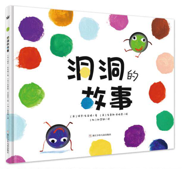 正版现货 洞洞的故事 绘本精装硬壳保罗布莱特幼儿园图画故事书儿童早教启蒙认知书籍亲子共读睡前故事宝宝翻翻书奇想国童书使用感如何?