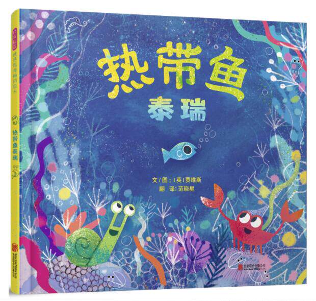 正版现货 热带鱼泰瑞 绘本精装硬壳贾维斯幼儿园图画故事书儿童早教启蒙认知书籍亲子共读学前教育睡前故事宝宝翻翻书启发童书馆