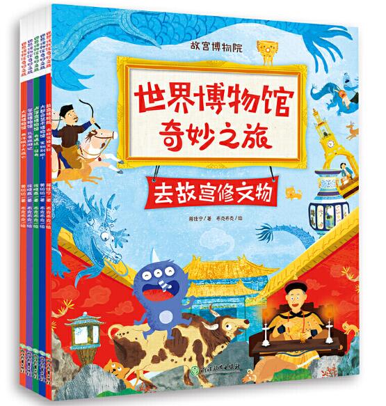 正版现货 世界博物馆奇妙之旅全套5册 去故宫修文物宠物别跑西洋棋子大逃亡奇遇达芬奇孔雀巡游记科普图画故事书浙江教育出版社