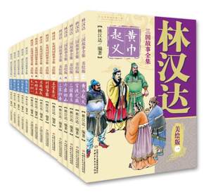 林汉达中国历史故事集美绘版15册