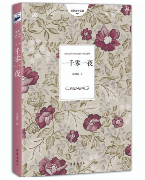 一千零一夜 郅溥浩译又名天方夜谭快乐读书吧五年级上册课外阅读书籍
