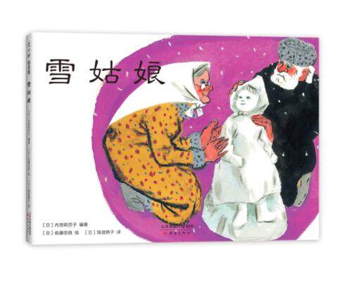 正版现货 雪姑娘 绘本精装硬壳内田莉莎子编著幼儿园