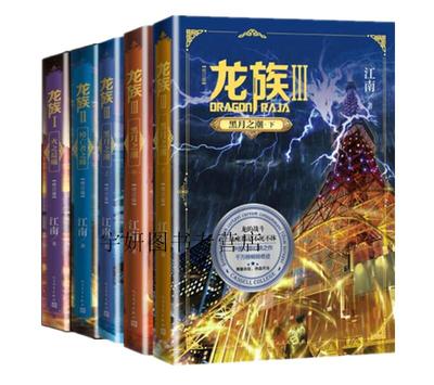 正版现货 江南作品集全套5册 龙族1火之晨曦+龙族2悼亡者之瞳+龙族3黑月之潮上中下龙族系列中国青春文学玄幻小说人民文学出版社