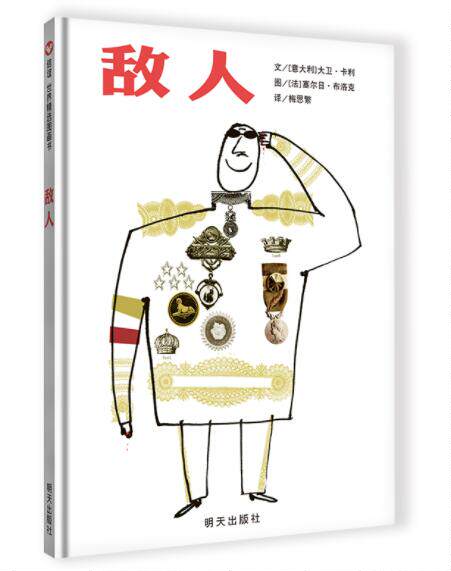 正版现货 敌人 本精装硬壳大卫卡利幼儿园图画故事书儿童早教启蒙认知