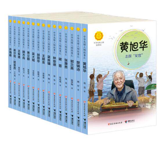 正版现货 中华先锋人物故事汇第3辑共15册 林俊德王有德吴大观樊锦诗张秉贵谢晋许海峰邰丽华顾方舟郭兰英贾立群吴良镛黄旭华接力