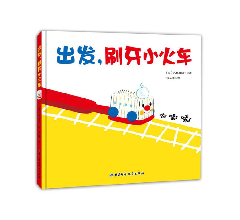 正版现货 出发刷牙小火车 绘本精装硬壳久保真知子幼儿园图画故事书