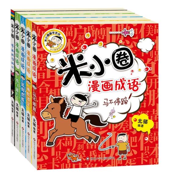 正版现货 米小圈漫画成语共5册 北猫米小圈漫画成语游戏+马不停蹄+鸡飞蛋打+狐假虎威+画蛇添足校园成长小说四川少年儿童出版社