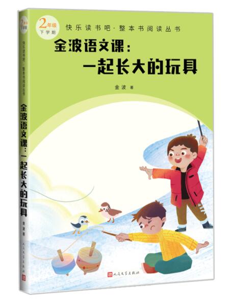 正版现货 金波语文课 一起长大的玩具 全译本快乐读书吧整本书阅读2